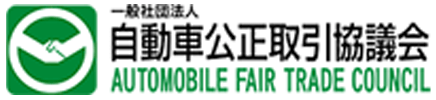 一般社団法人 自働車公正取引協議会